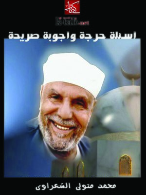 cover image of أسئلة حرجة وأجوبة صريحة